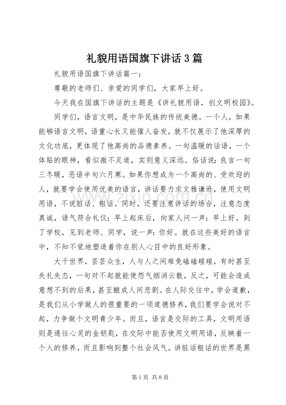 礼貌用语国旗下讲话3篇.docx_第1页