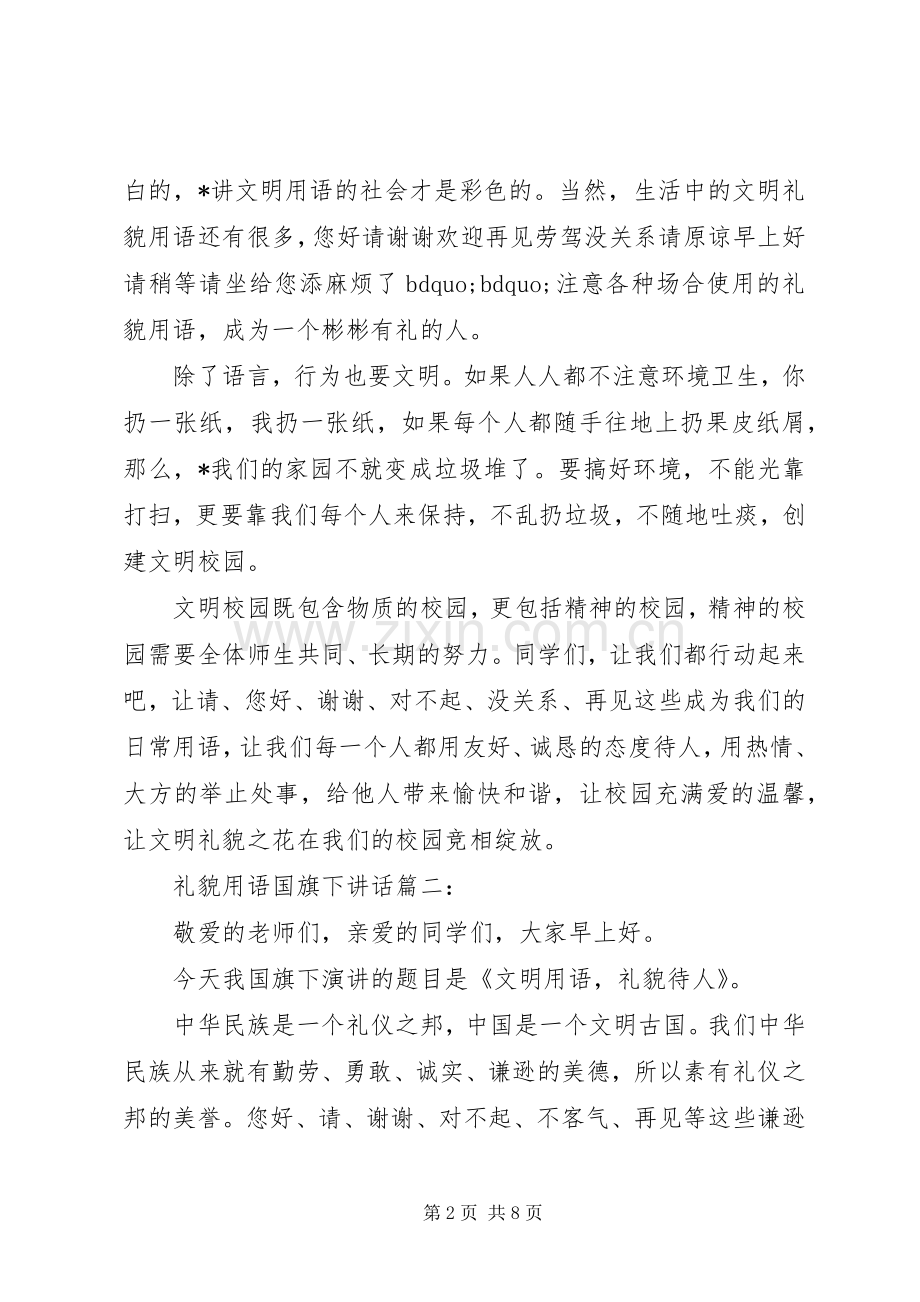 礼貌用语国旗下讲话3篇.docx_第2页