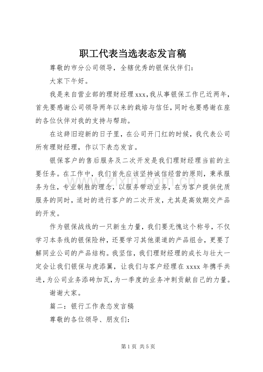 职工代表当选表态发言稿.docx_第1页