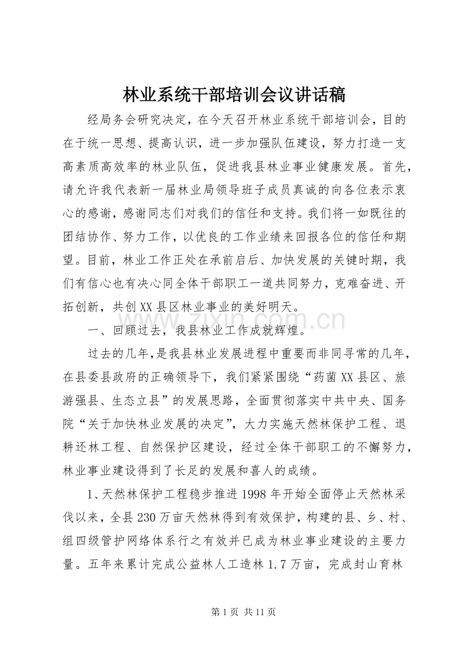 林业系统干部培训会议讲话稿.docx_第1页