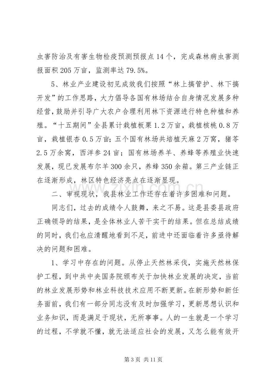 林业系统干部培训会议讲话稿.docx_第3页