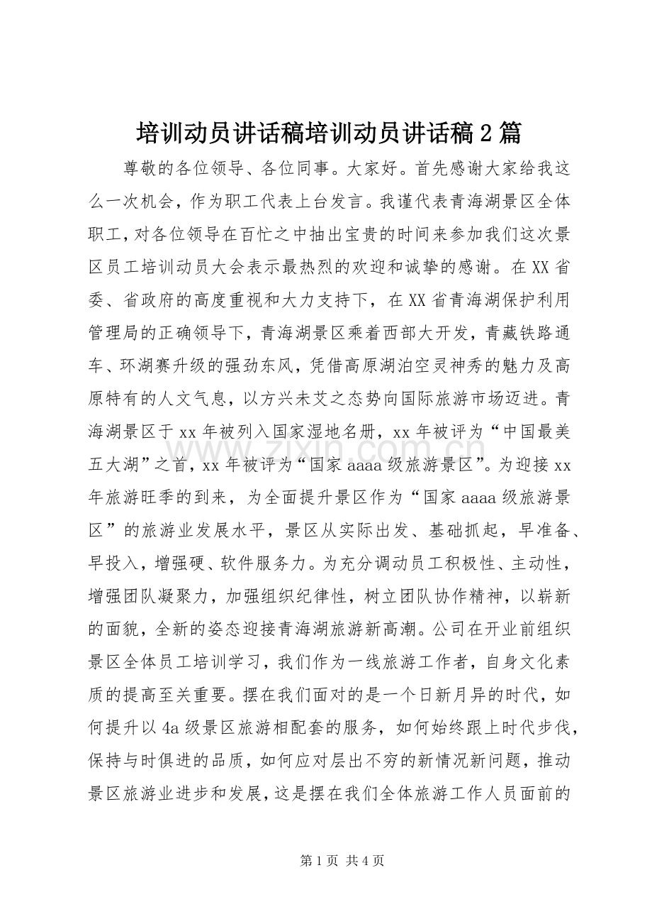 培训动员讲话稿培训动员讲话稿2篇.docx_第1页