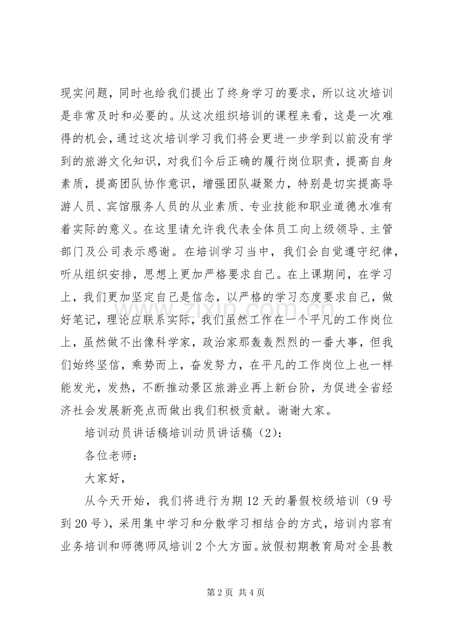 培训动员讲话稿培训动员讲话稿2篇.docx_第2页