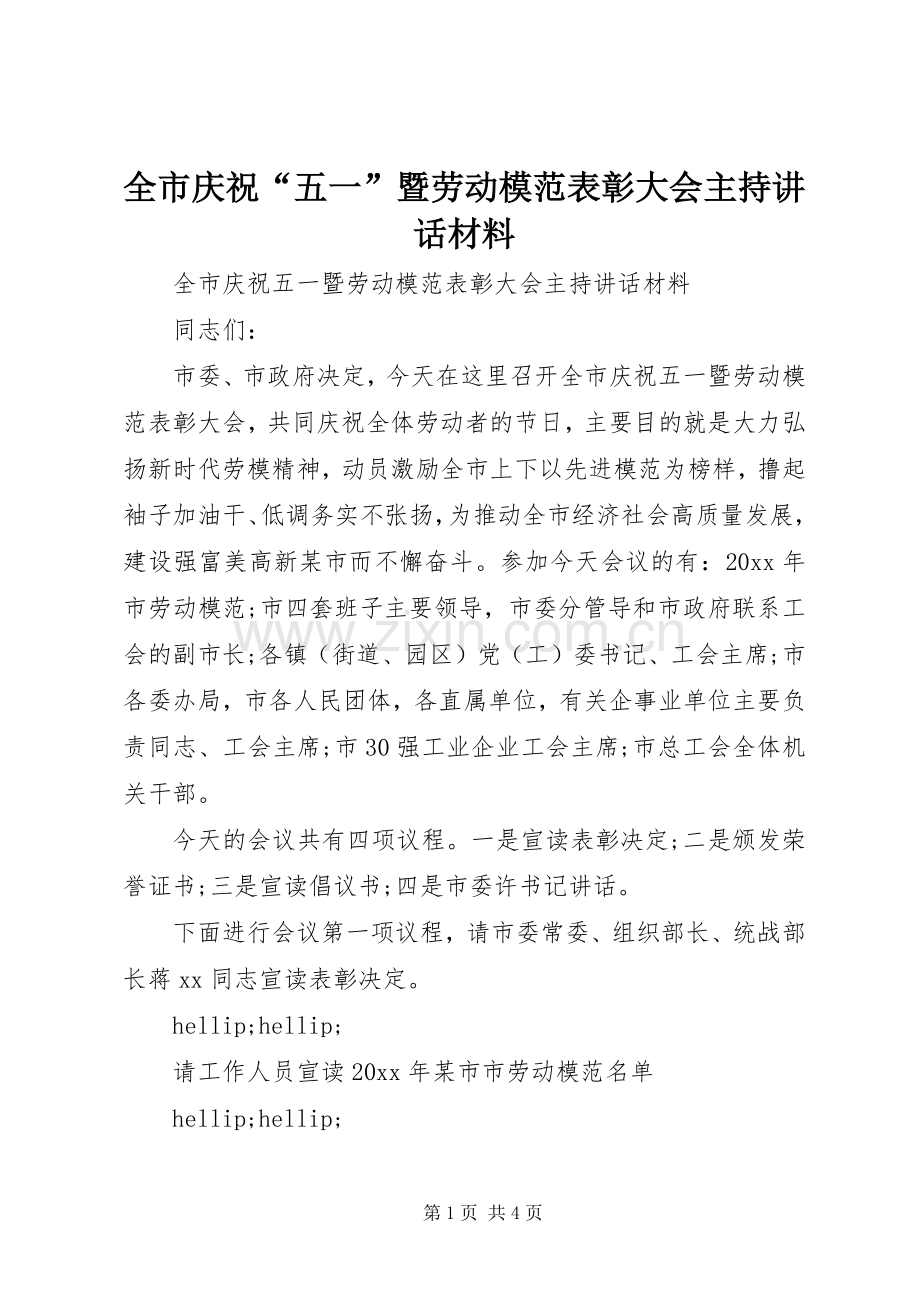 全市庆祝“五一”暨劳动模范表彰大会主持讲话材料.docx_第1页