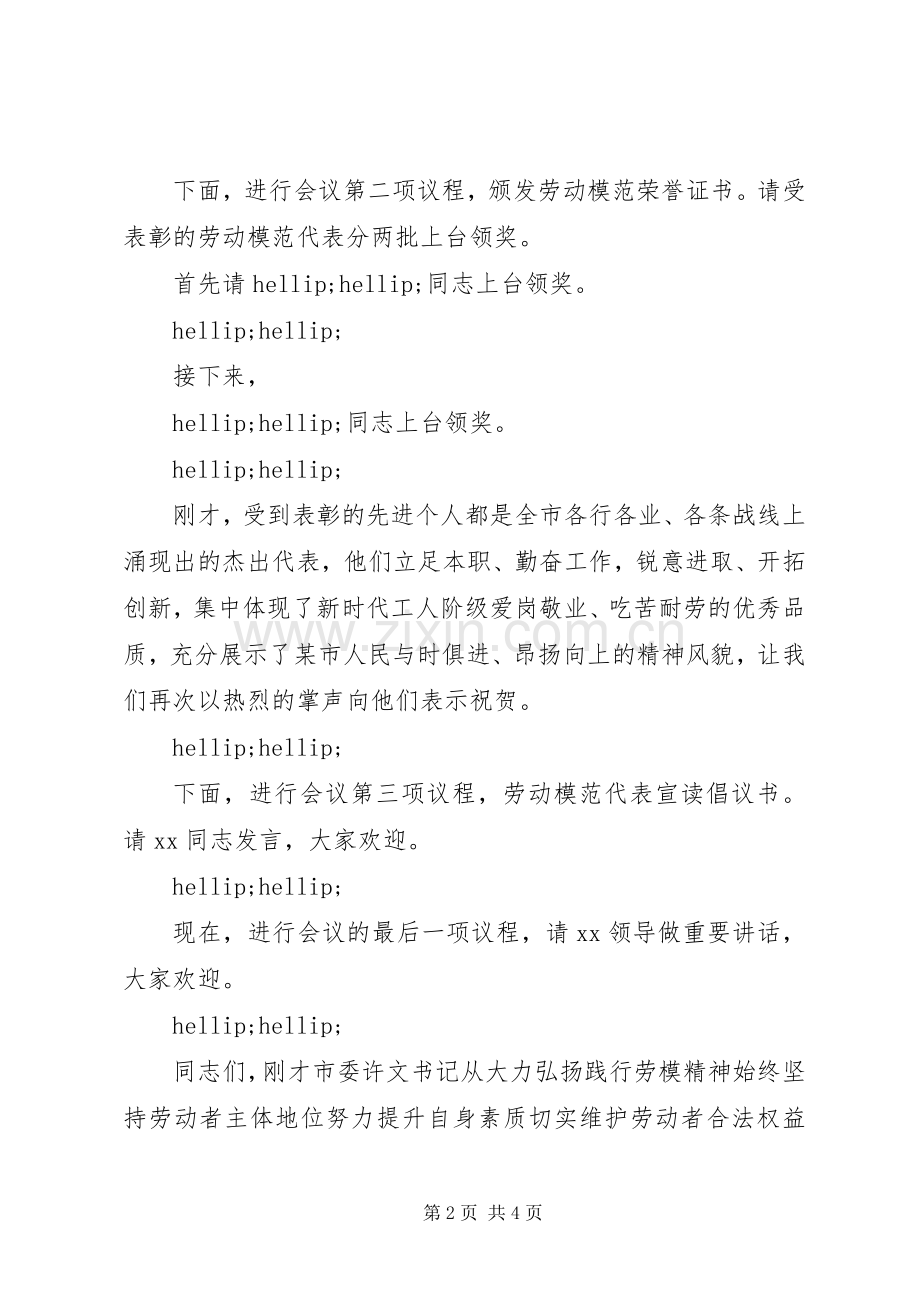 全市庆祝“五一”暨劳动模范表彰大会主持讲话材料.docx_第2页