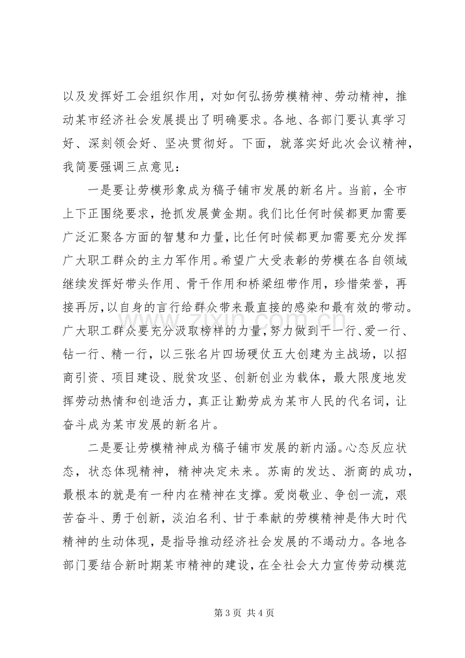 全市庆祝“五一”暨劳动模范表彰大会主持讲话材料.docx_第3页