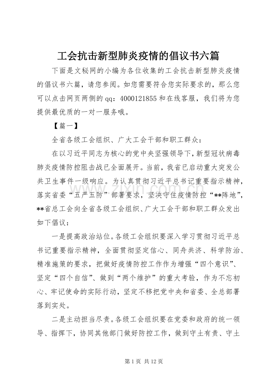 工会抗击新型肺炎疫情的倡议书六篇.docx_第1页