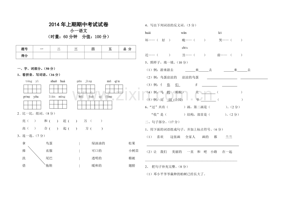 2014年上期期中考试试题-小一语文.doc_第1页