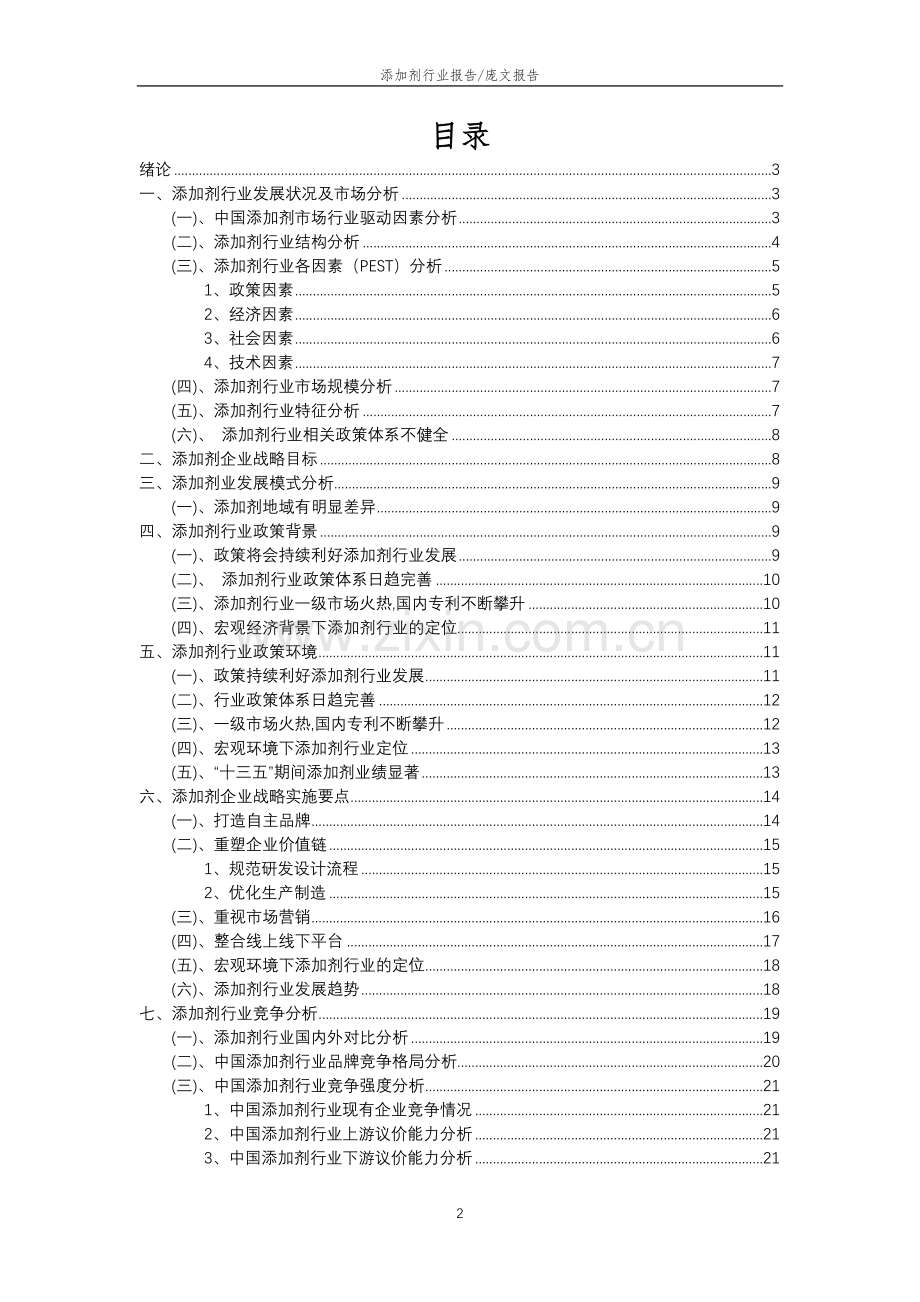 2023年添加剂行业分析报告及未来五至十年行业发展报告.doc_第2页