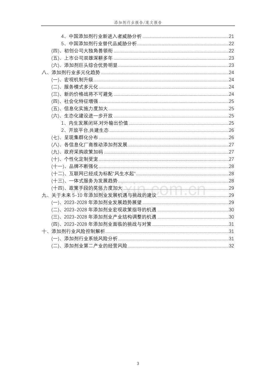 2023年添加剂行业分析报告及未来五至十年行业发展报告.doc_第3页