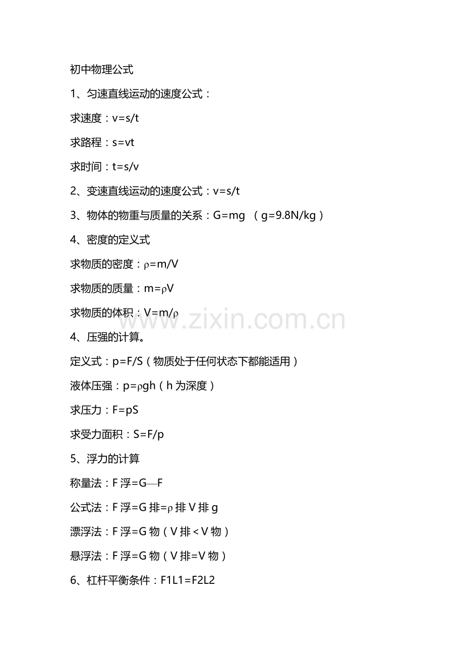 初中物理公式-(2).doc_第1页