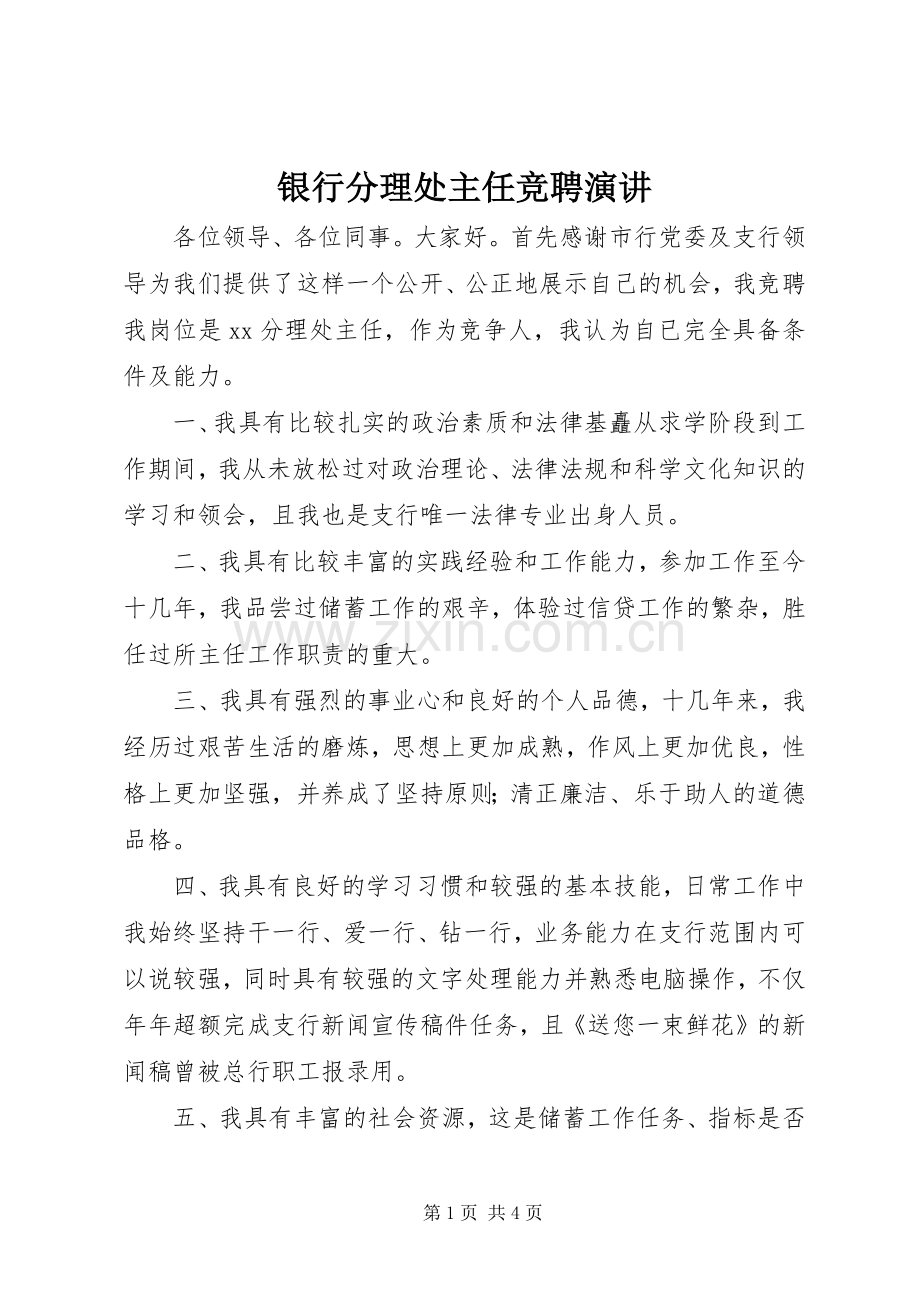 银行分理处主任竞聘演讲.docx_第1页