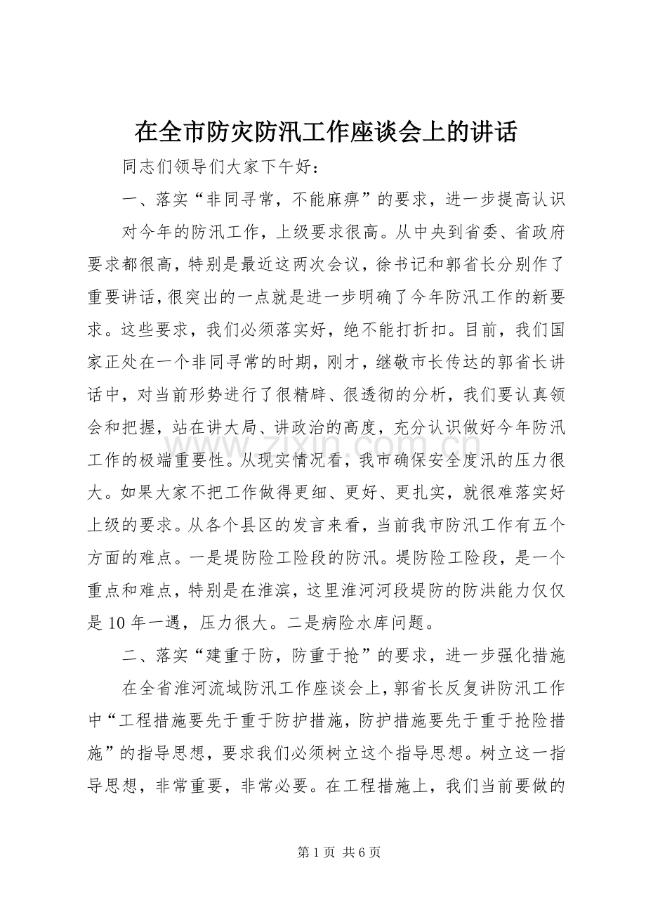 在全市防灾防汛工作座谈会上的讲话.docx_第1页