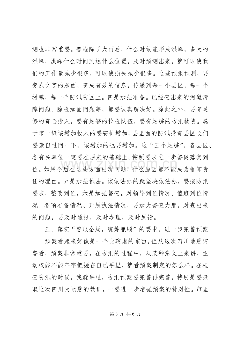 在全市防灾防汛工作座谈会上的讲话.docx_第3页