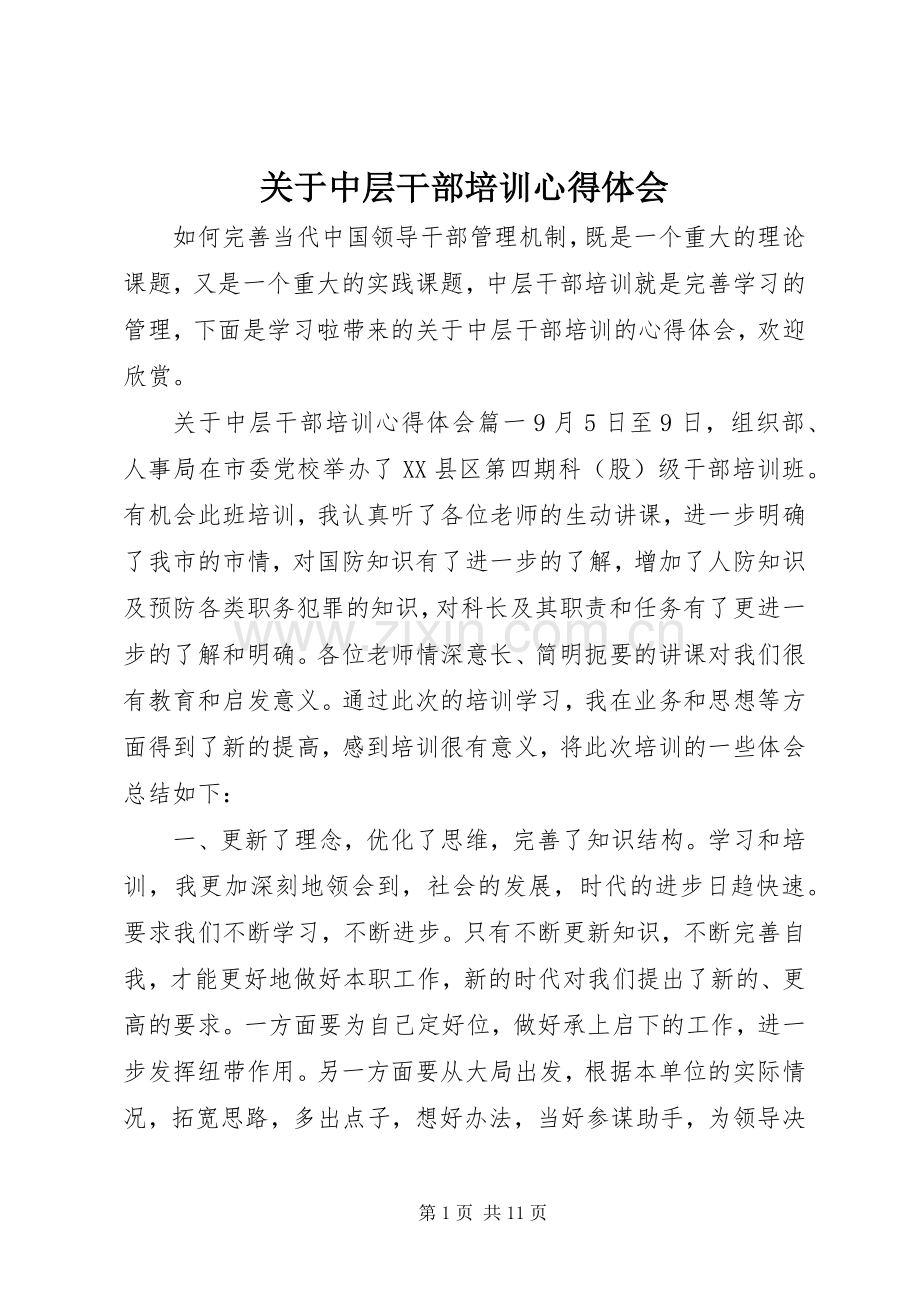 关于中层干部培训心得体会.docx_第1页