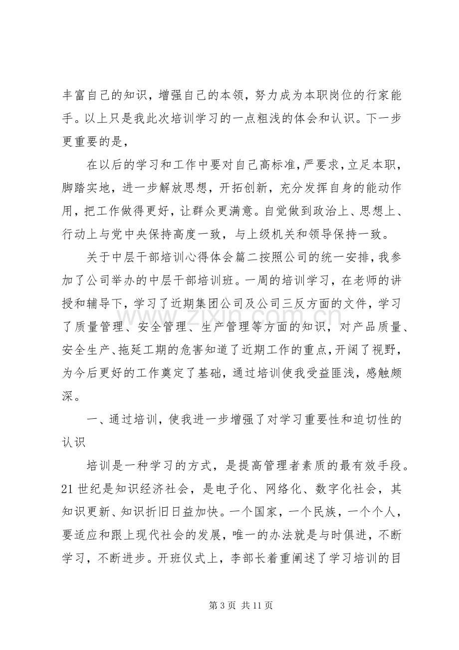 关于中层干部培训心得体会.docx_第3页