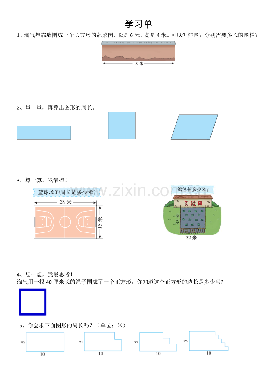 小学数学北师大三年级三年上数学《长方形的周长》练习单.doc_第1页