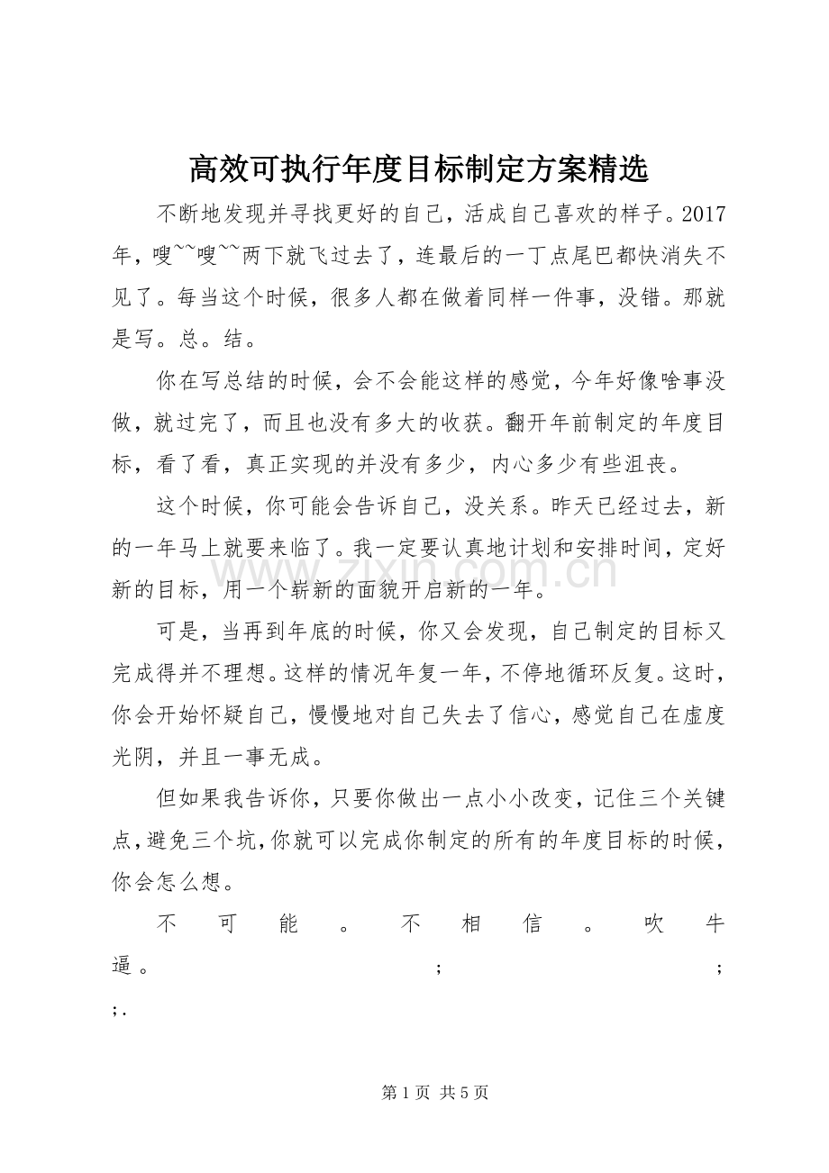 高效可执行年度目标制定实施方案.docx_第1页