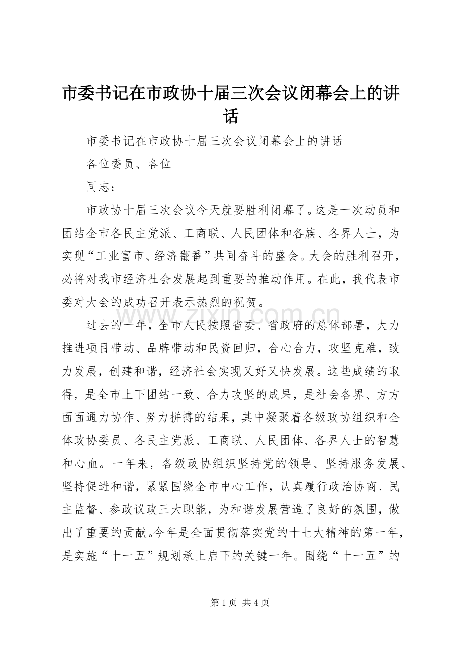 市委书记在市政协十届三次会议闭幕会上的讲话.docx_第1页