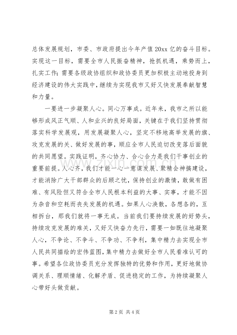 市委书记在市政协十届三次会议闭幕会上的讲话.docx_第2页