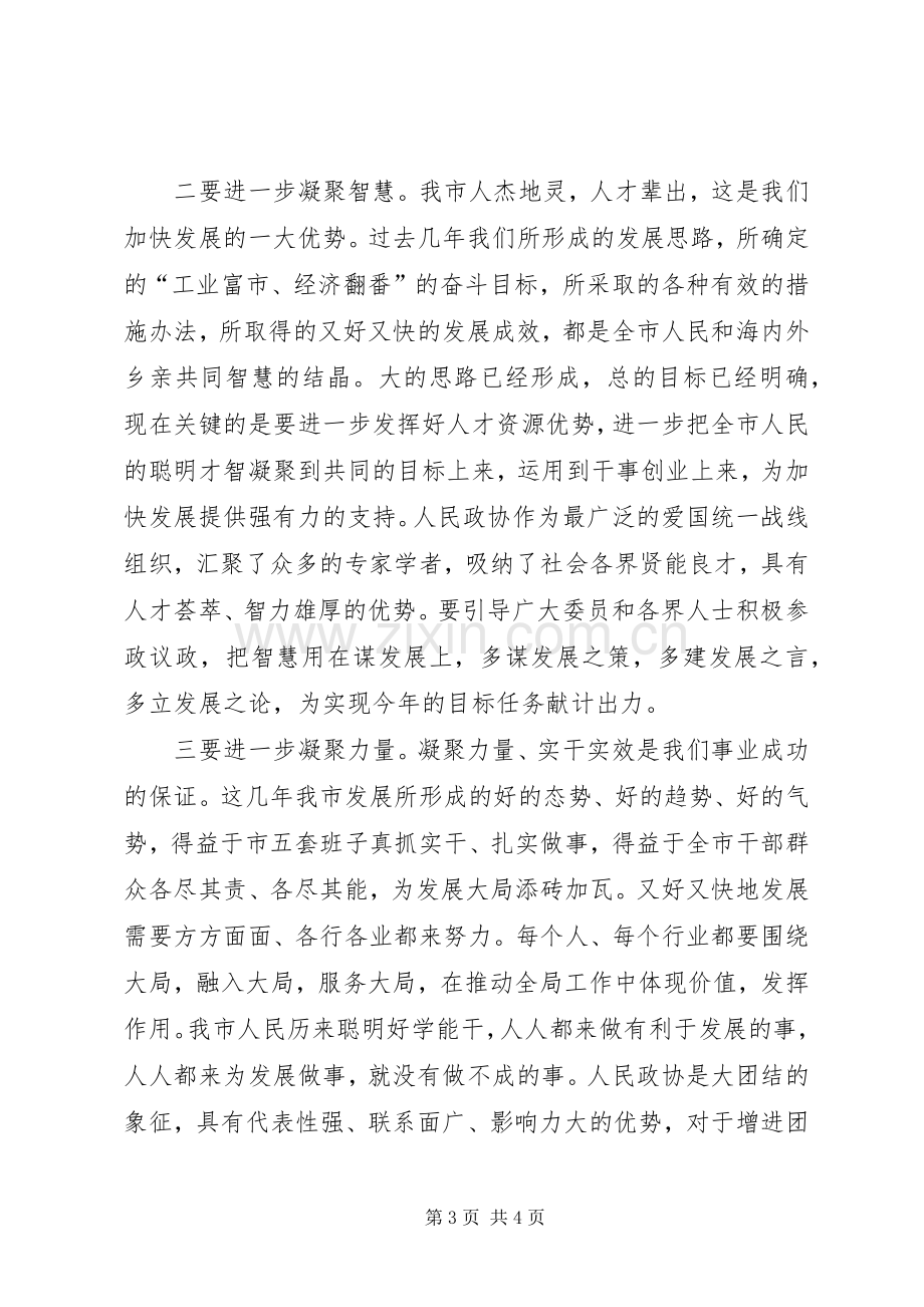 市委书记在市政协十届三次会议闭幕会上的讲话.docx_第3页