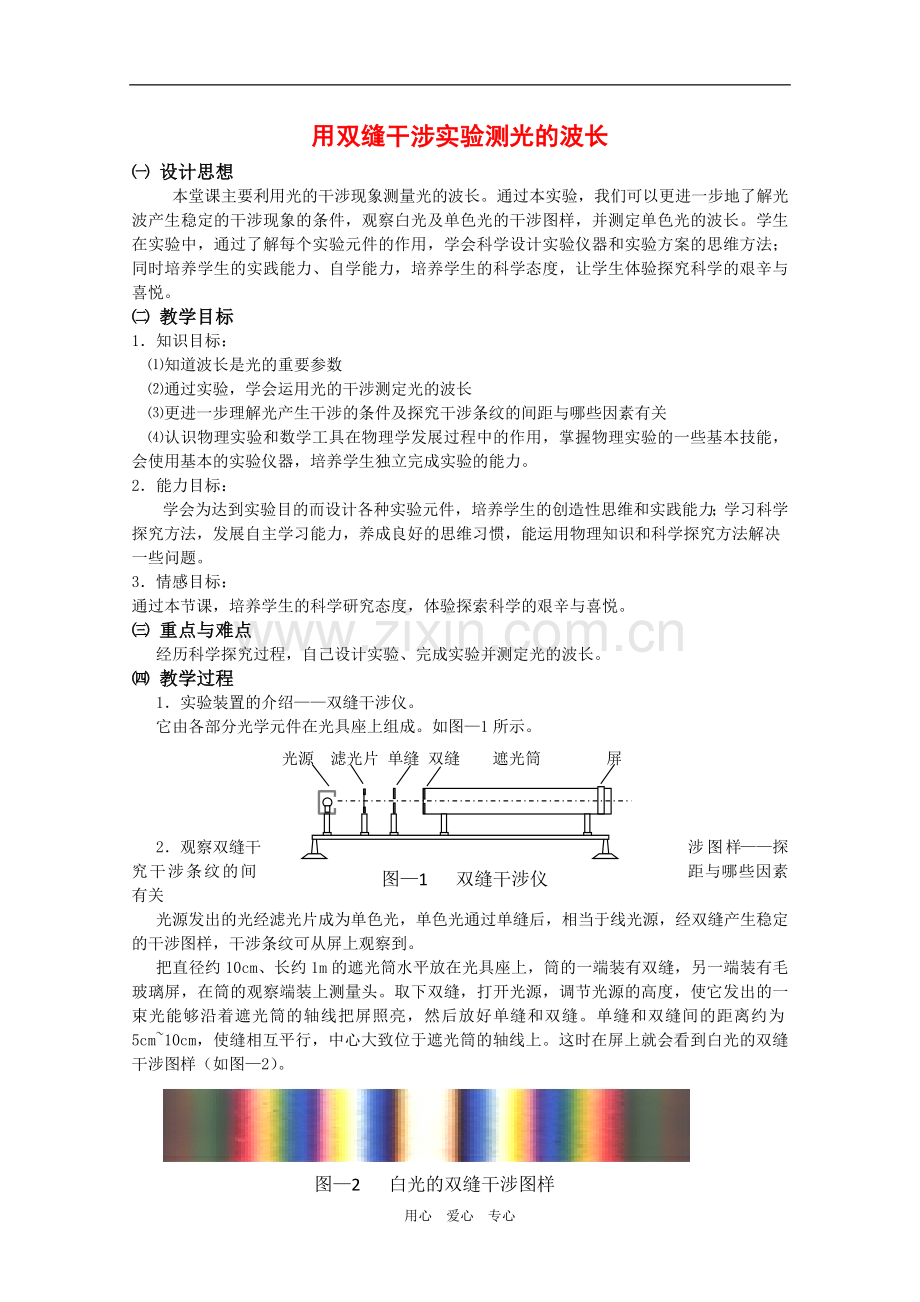 高中物理：4.5《用双缝干涉实验测定光的波长》教案-粤教版选修3-4.doc_第1页