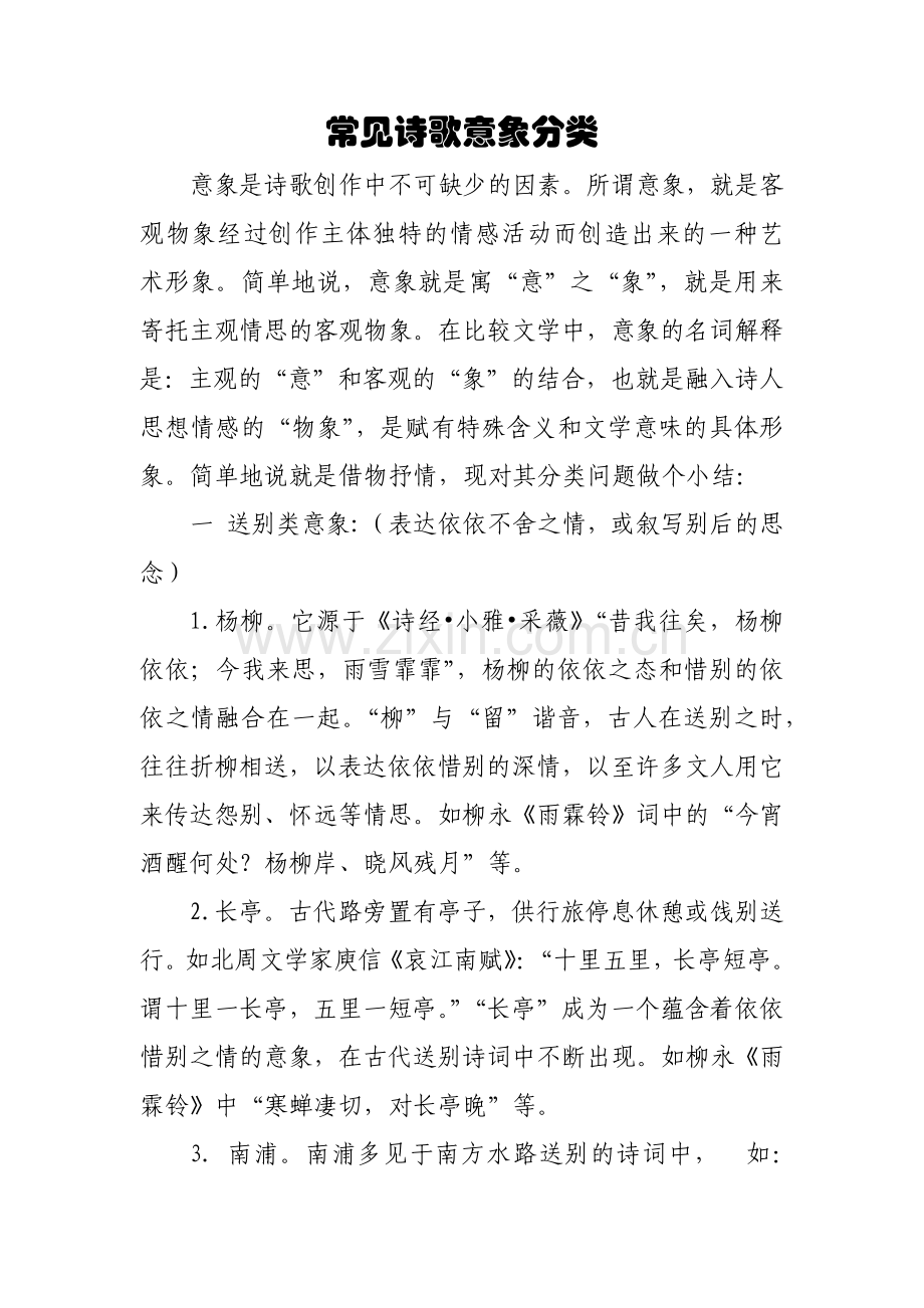 常见诗歌意象分类.doc_第1页