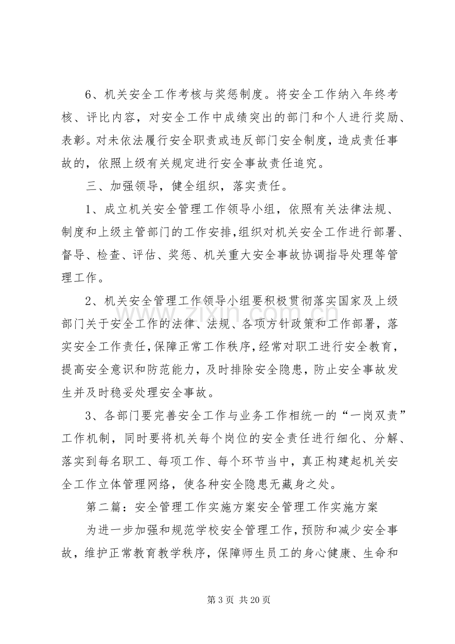 安全管理工作实施方案.docx_第3页