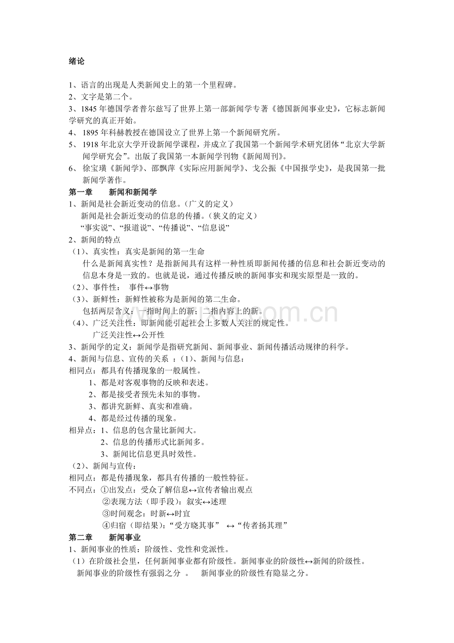 新闻学概论复习资料.doc_第1页