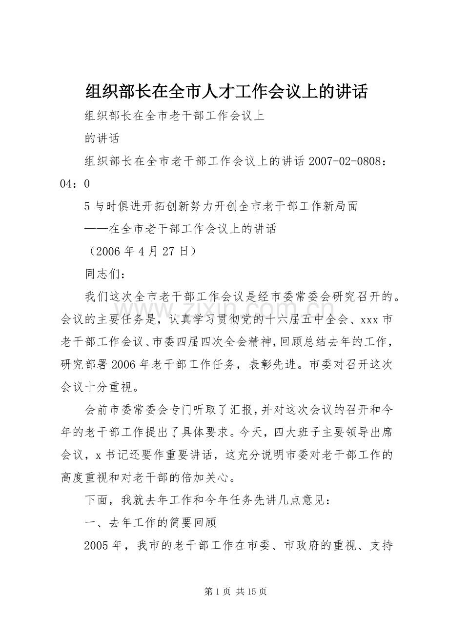 组织部长在全市人才工作会议上的讲话.docx_第1页