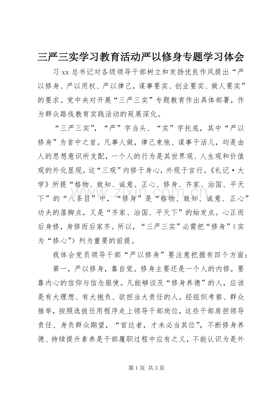 三严三实学习教育活动严以修身专题学习体会.docx_第1页