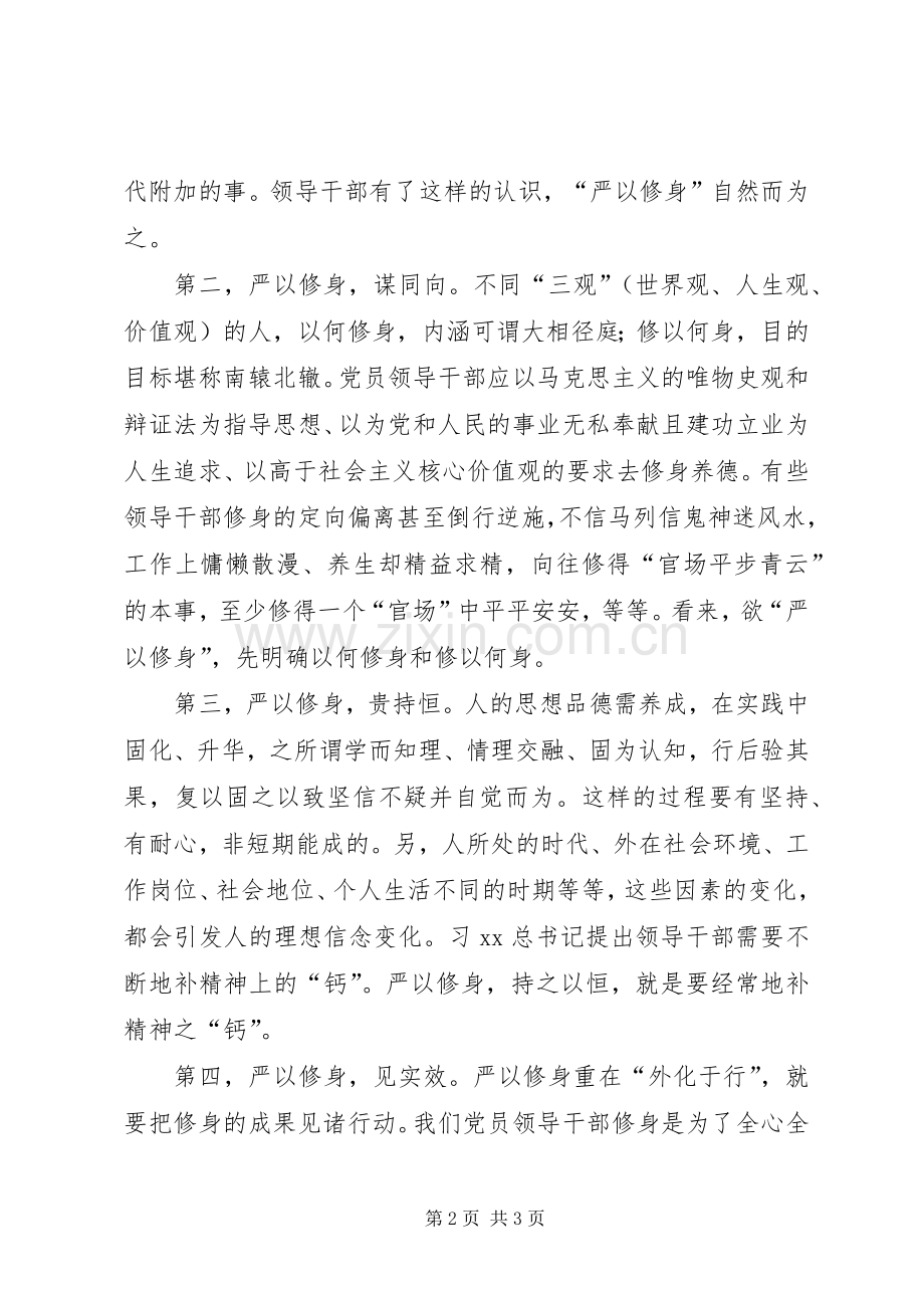 三严三实学习教育活动严以修身专题学习体会.docx_第2页