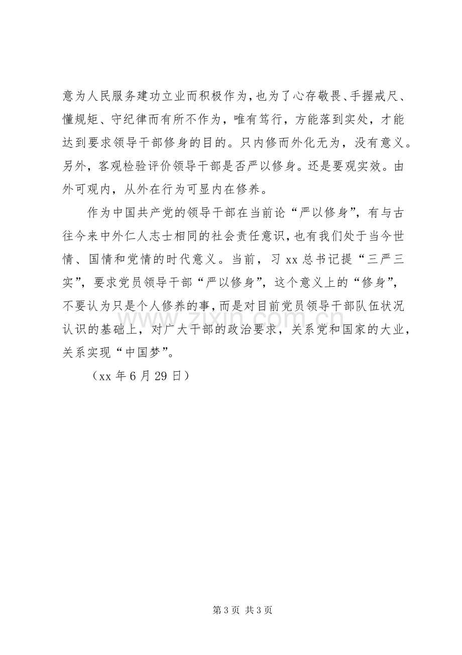 三严三实学习教育活动严以修身专题学习体会.docx_第3页