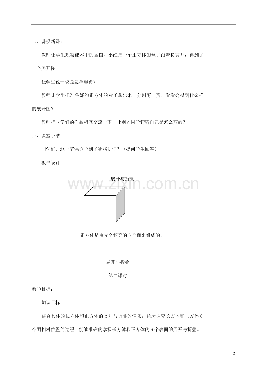 五年级数学下册-展开与折叠1教案-北师大版.doc_第2页