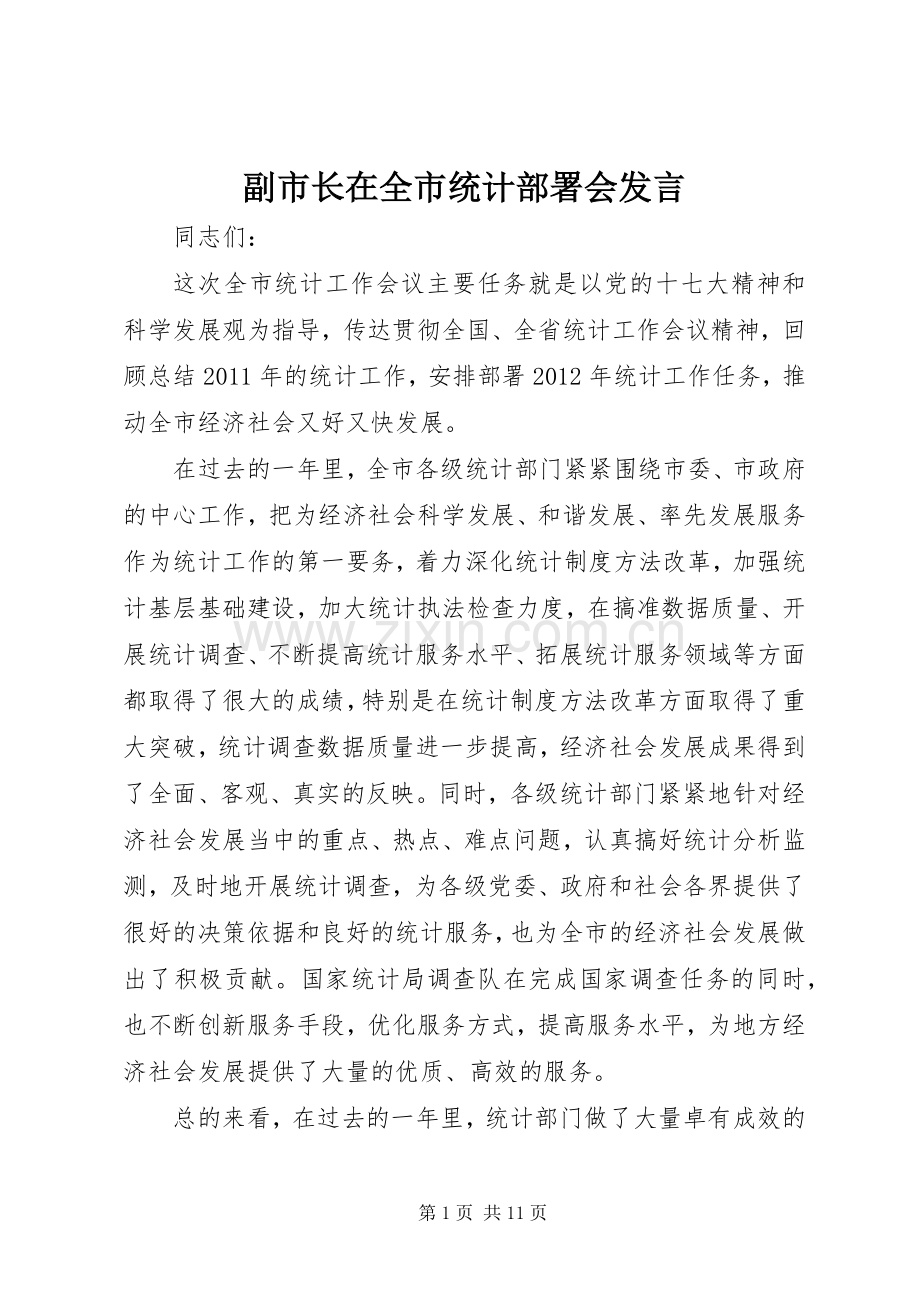 副市长在全市统计部署会发言.docx_第1页