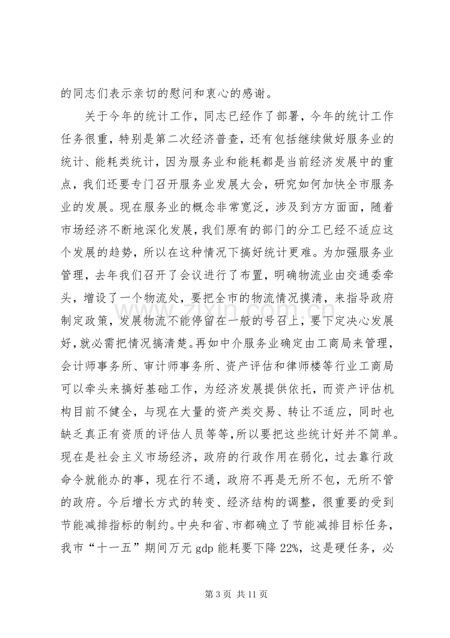 副市长在全市统计部署会发言.docx_第3页