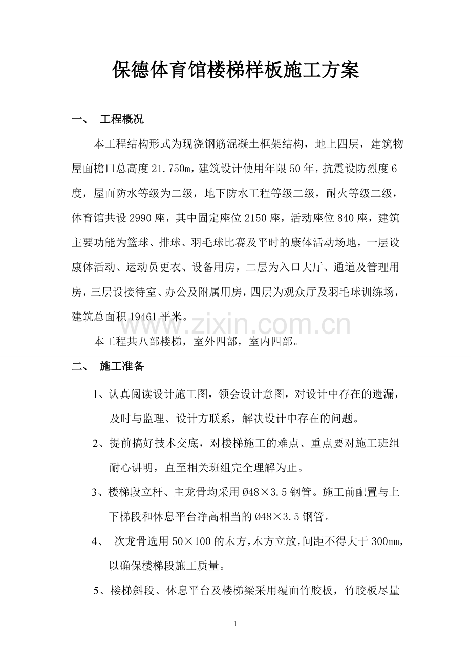 体育馆楼梯样板施工方案.doc_第1页