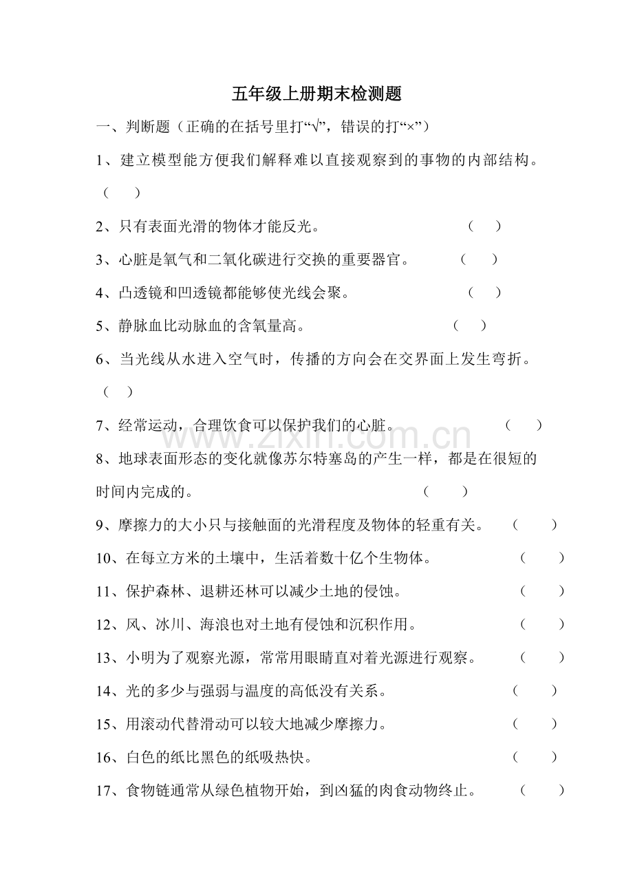 小学科学五上期末试卷.doc_第1页