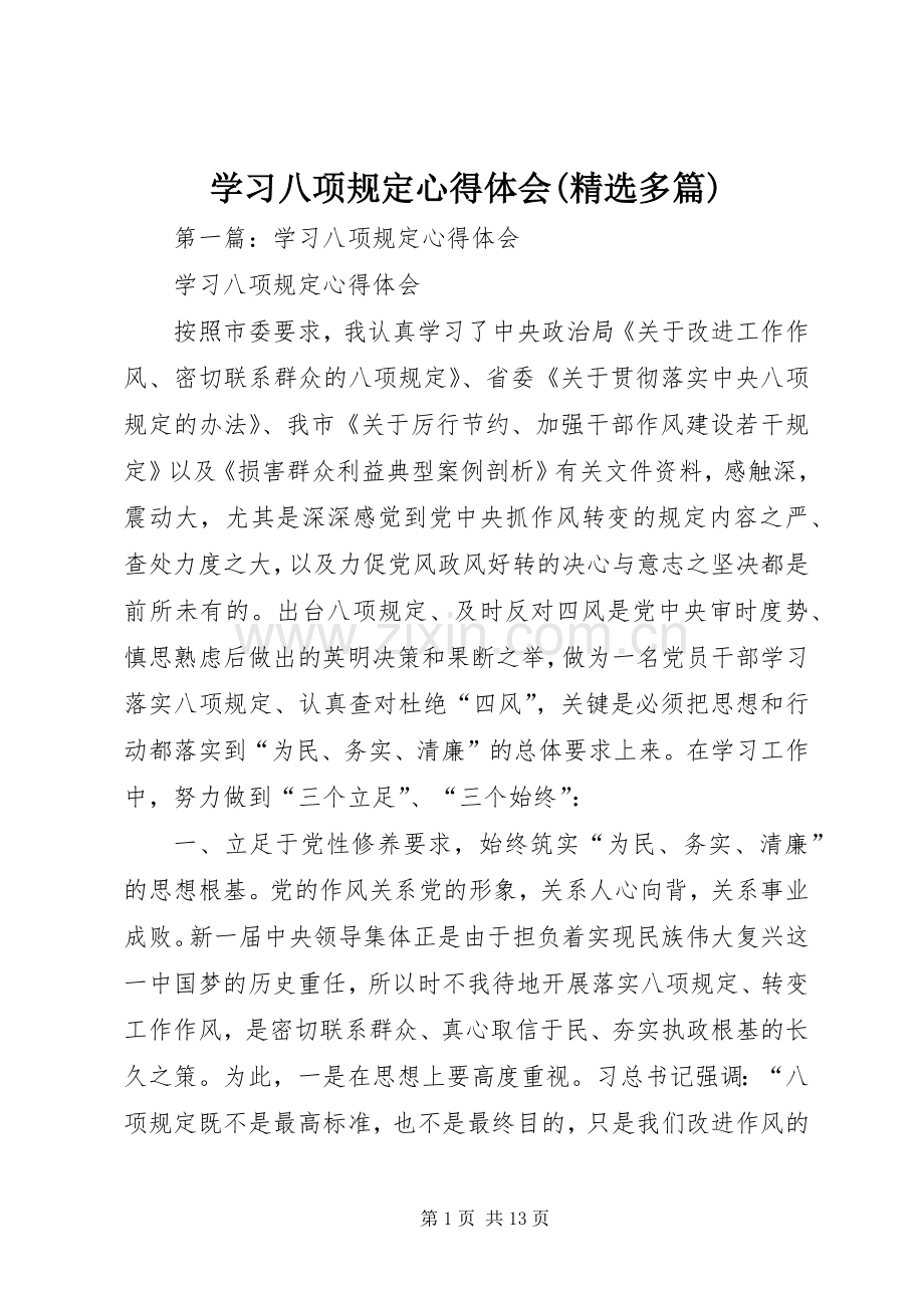 学习八项规定心得体会(多篇).docx_第1页