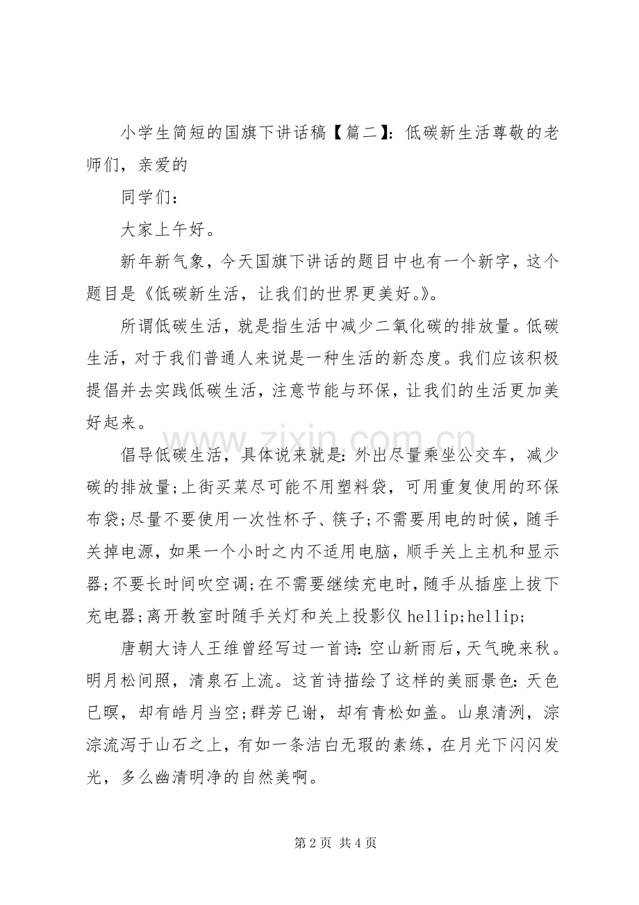 小学生简短的国旗下讲话稿.docx_第2页