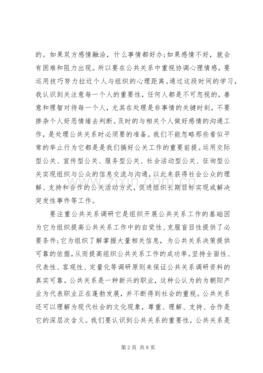 公共关系学学习心得.docx_第2页