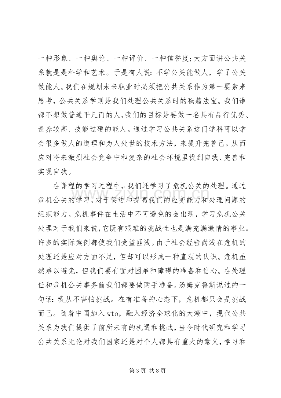 公共关系学学习心得.docx_第3页