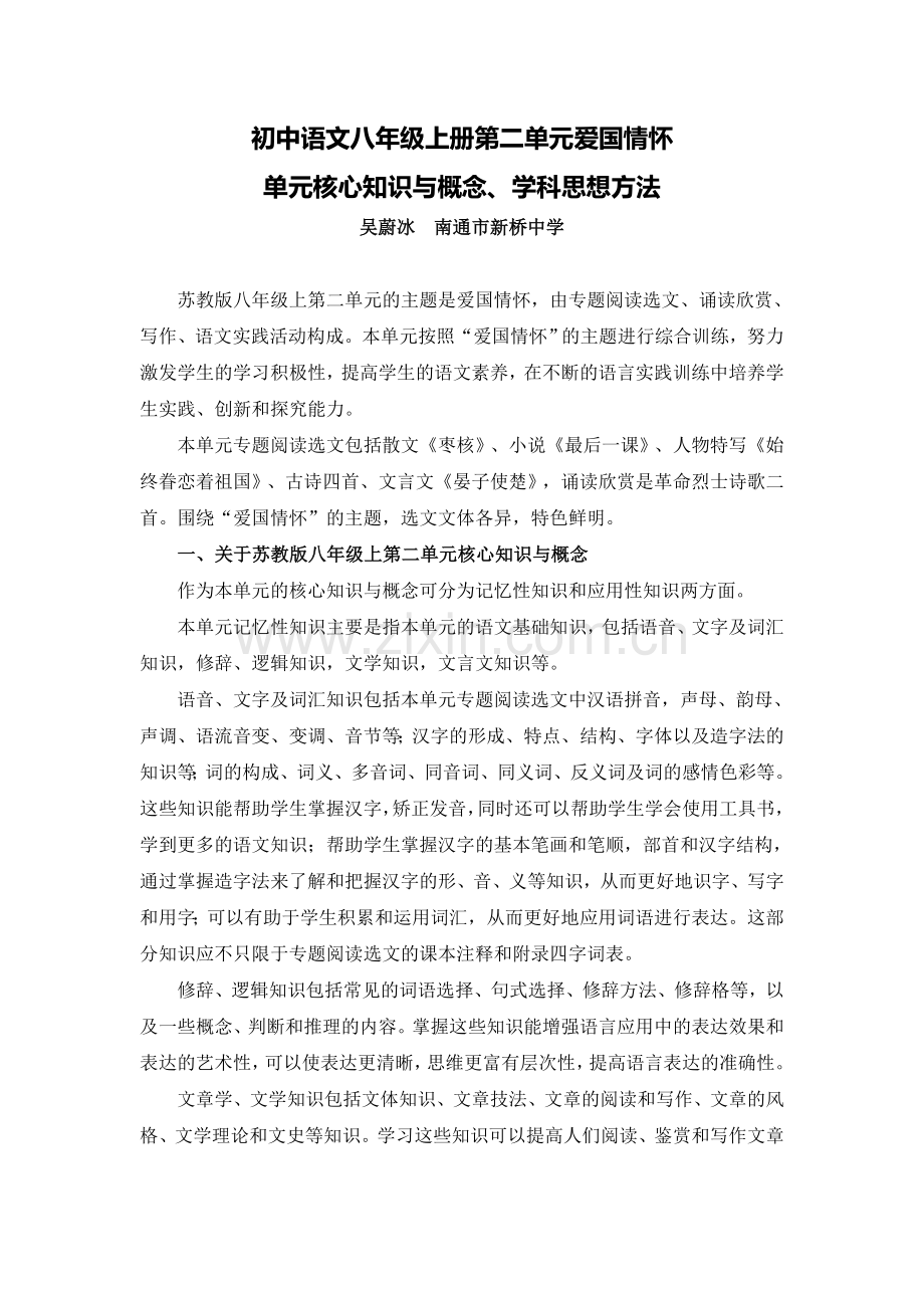 C02初中语文八年级单元备课策略示例：初中语文八年级上册第二单元2案例解析2单元核心知识.doc_第1页