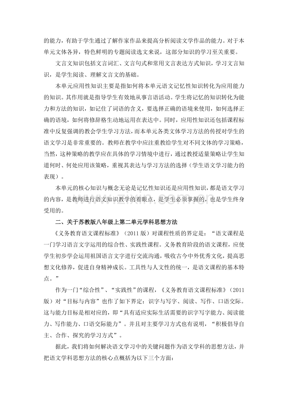 C02初中语文八年级单元备课策略示例：初中语文八年级上册第二单元2案例解析2单元核心知识.doc_第2页