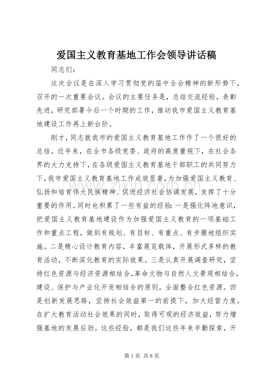 爱国主义教育基地工作会领导讲话稿.docx_第1页