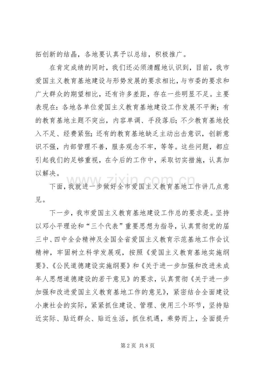 爱国主义教育基地工作会领导讲话稿.docx_第2页