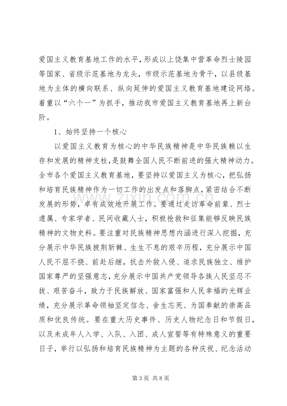 爱国主义教育基地工作会领导讲话稿.docx_第3页