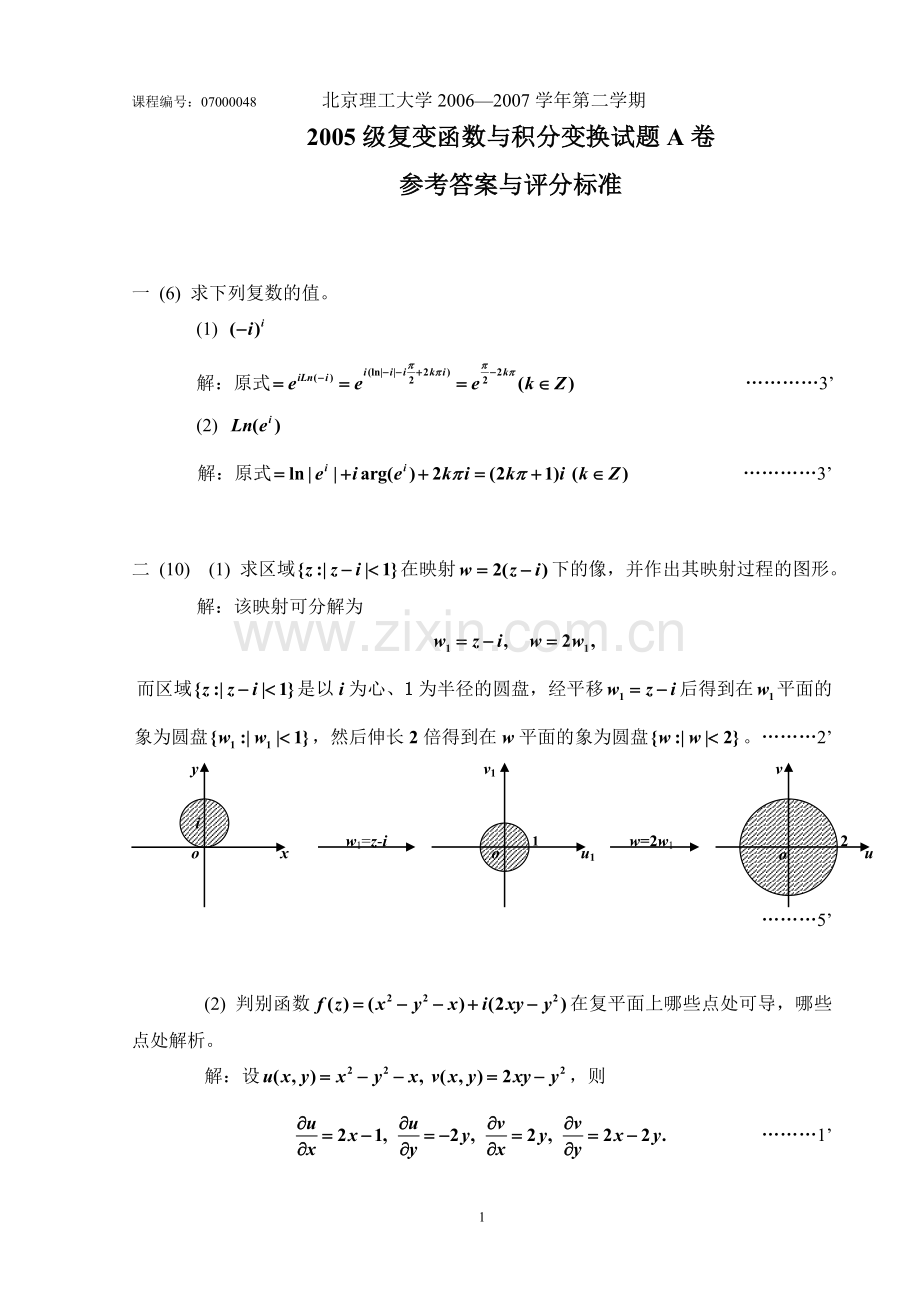 北京理工大学05级复变函数与积分变换(工科A卷)参考答案.doc_第1页