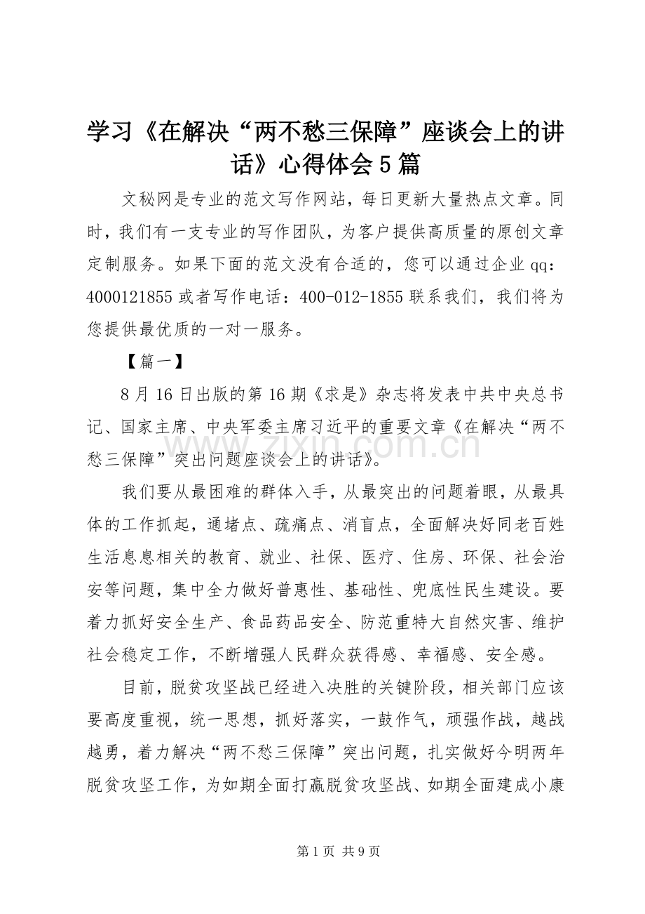 学习《在解决“两不愁三保障”座谈会上的讲话》心得体会5篇.docx_第1页