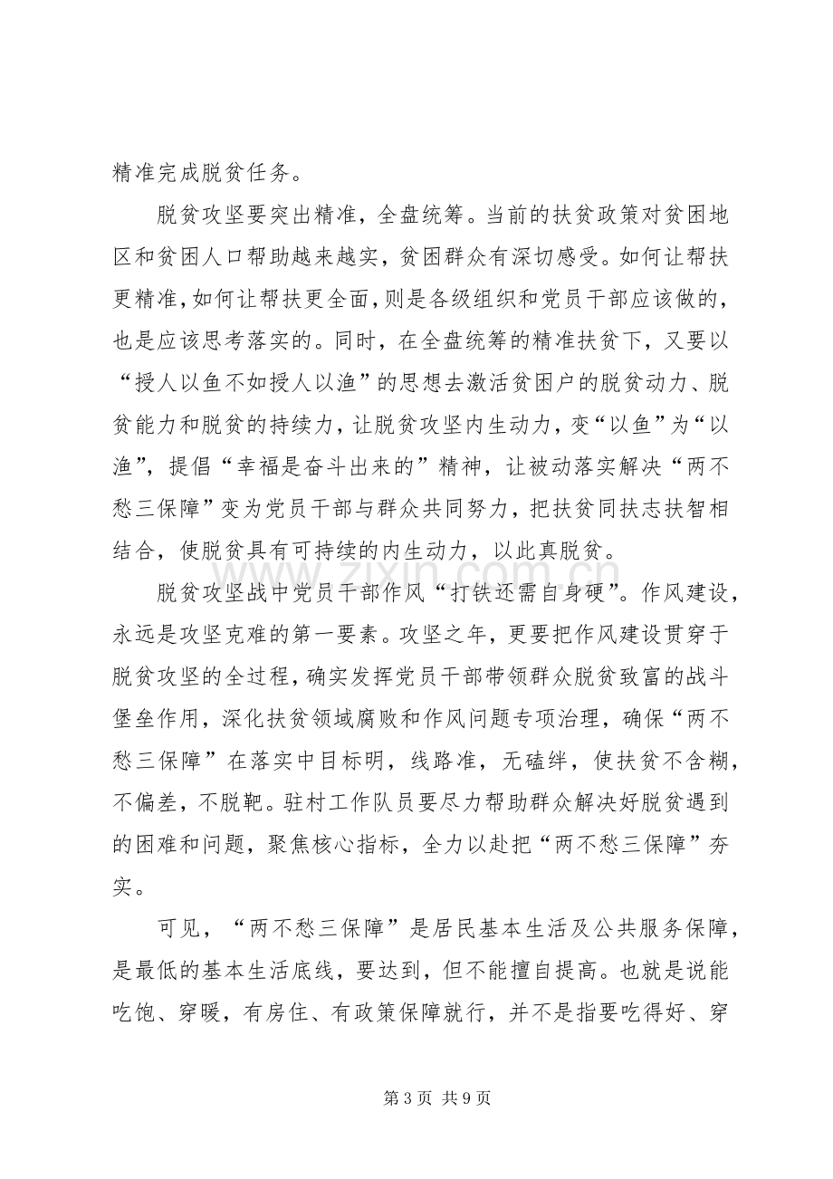 学习《在解决“两不愁三保障”座谈会上的讲话》心得体会5篇.docx_第3页